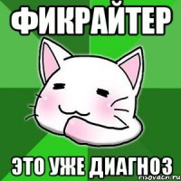 фикрайтер это уже диагноз