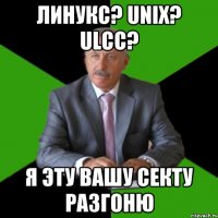 линукс? unix? ulcc? я эту вашу секту разгоню