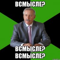всмысле? всмысле? всмысле?