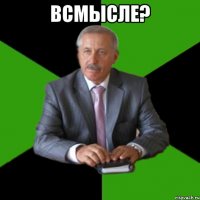 всмысле? 