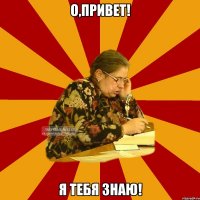 о,привет! я тебя знаю!