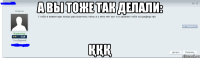 а вы тоже так делали: ҚҚқ