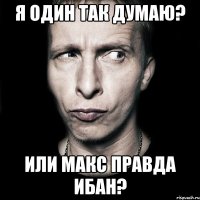 я один так думаю? или макс правда ибан?