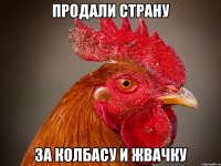 продали страну за колбасу и жвачку