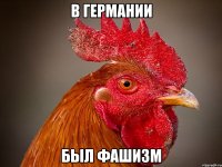 в германии был фашизм