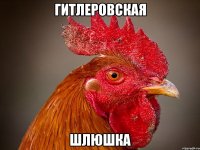гитлеровская шлюшка