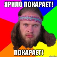 ярило покарает! покарает!