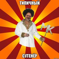 типичный сутенёр