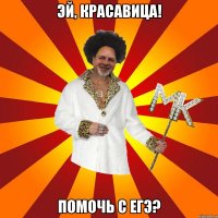 эй, красавица! помочь с егэ?
