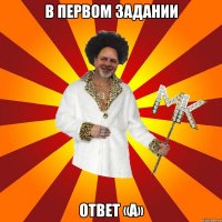в первом задании ответ «а»
