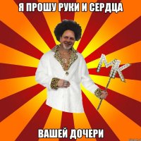 я прошу руки и сердца вашей дочери