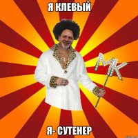я клевый я- сутенер