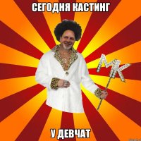 сегодня кастинг у девчат