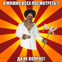 а можно всех посмотреть? да не вопрос!