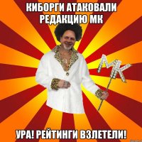 киборги атаковали редакцию мк ура! рейтинги взлетели!