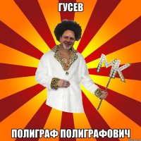 гусев полиграф полиграфович