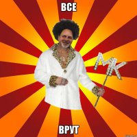 все врут