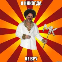 я никогда не вру