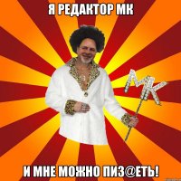 я редактор мк и мне можно пиз@еть!