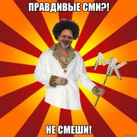 правдивые сми?! не смеши!