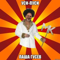 уси-пуси паша гусев