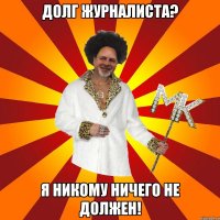 долг журналиста? я никому ничего не должен!
