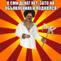 в сми денег нет, зато на объявлениях я поднялся 