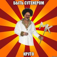 быть сутенером круто