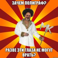зачем полиграф? разве эти глаза не могут врать?