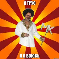 я трус и я боюсь