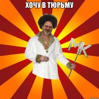 хочу в тюрьму 