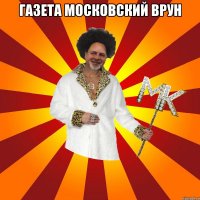 газета московский врун 