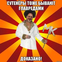 сутенёры тоже бывают главредами доказано!