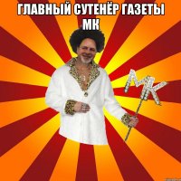 главный сутенёр газеты мк 