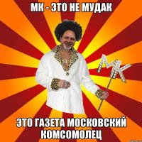 мк - это не мудак это газета московский комсомолец