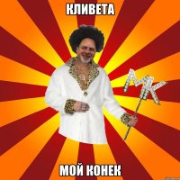 кливета мой конек