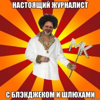 настоящий журналист с блэкджеком и шлюхами