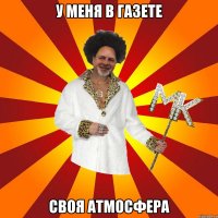 у меня в газете своя атмосфера