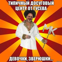 типичный досуговый центр от гусева девочки, зверюшки...