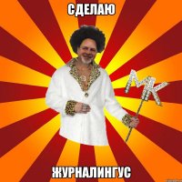 сделаю журналингус