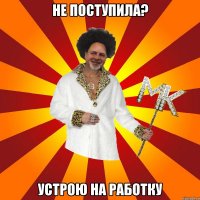 не поступила? устрою на работку