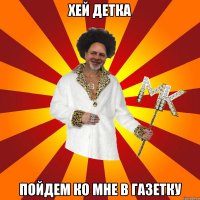 хей детка пойдем ко мне в газетку