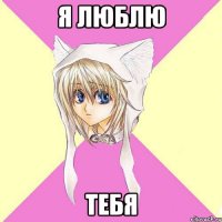 я люблю тебя