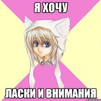 я хочу ласки и внимания