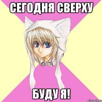 сегодня сверху буду я!