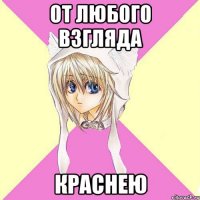 от любого взгляда краснею