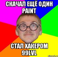 скачал ещё один paint стал хакером 99lvl