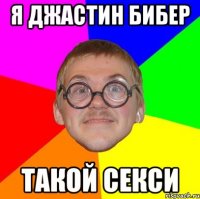 я джастин бибер такой секси