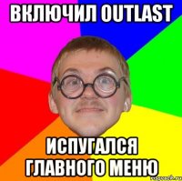 включил outlast испугался главного меню