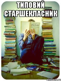 типовий старшекласник 